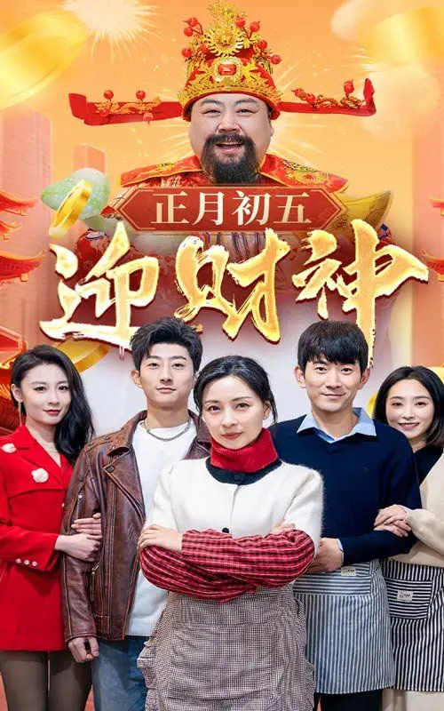 《正月初五迎财神》：爆笑喜剧贺岁来袭！接好运，发大财，过个吉祥年！