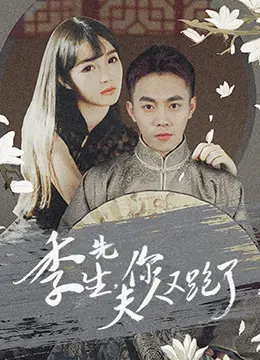 《季先生，你夫人又跑了》：霸道总裁追妻火葬场？高糖虐恋剧深度解析！