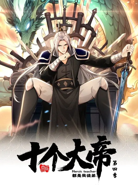 《开局十个大帝都是我徒弟》第四季：徒弟逆袭？师尊还能稳坐钓鱼台吗？