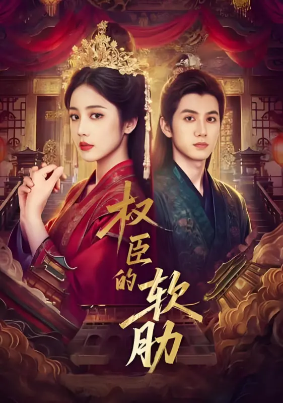 权臣的软肋：在都市丛林中揭露权力与人性的较量，这部电影《权臣的软肋》如何用精彩剧情展示现代人的内心冲突和情感弱点