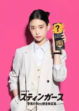 《钉刺者们》：警视厅诱饵搜查的真相，诱饵战术能否突破人性迷局？