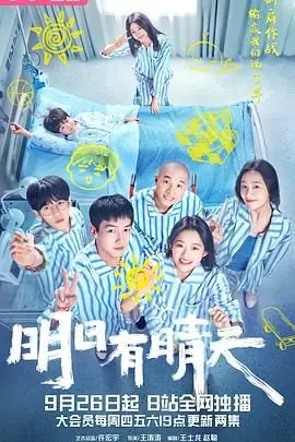 《明日有晴天》：一场笑泪交织的青春奇幻冒险，让我们一起奋斗，拥抱梦想的彩虹！