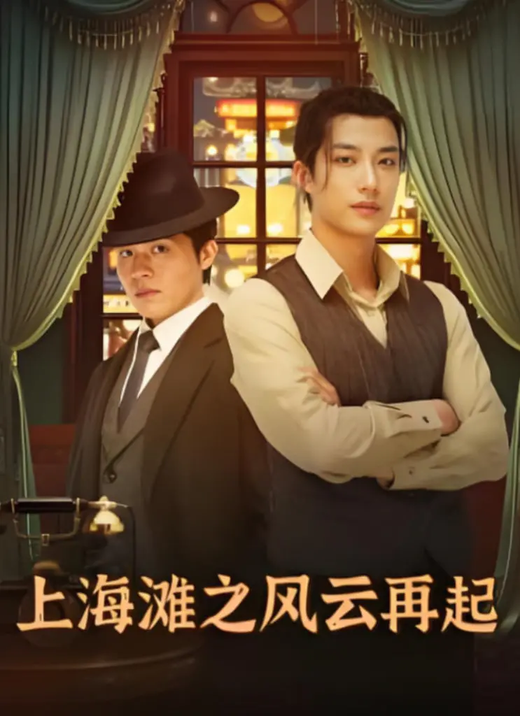 《上海滩之风云再起》影评：情义与野心的交织，经典港片再掀波澜！