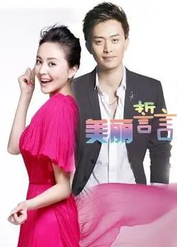 《美丽誓言》：一场关于救赎与希望的动人旅程，爱与牺牲能否战胜黑暗？