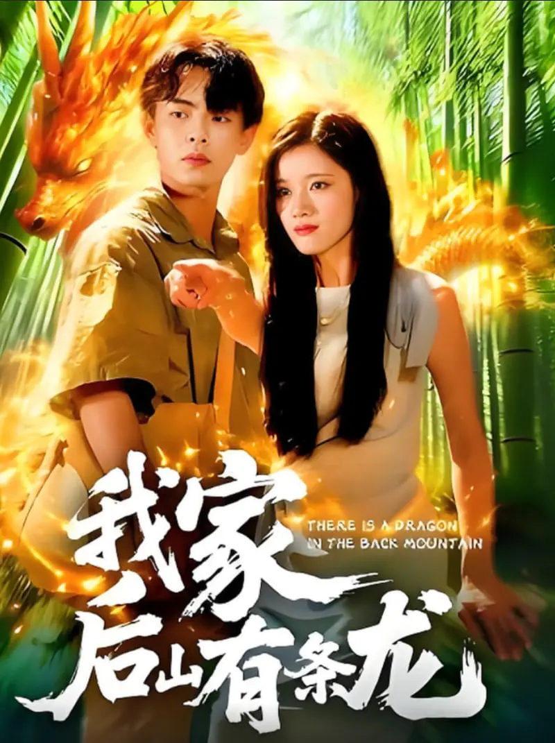 《我家后山有条龙》：奇幻田园爆笑来袭！揭秘乡村少年与龙的秘密约定，暑期档必看治愈神作！