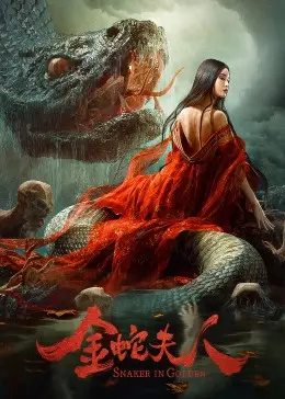 《金蛇夫人》：妖娆蛇女魅惑人间，爱恨纠葛中的宿命轮回！