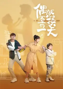 《偶然互换的一天》：爆笑反转！中年危机下的身份互换，揭秘生活真相与救赎之路