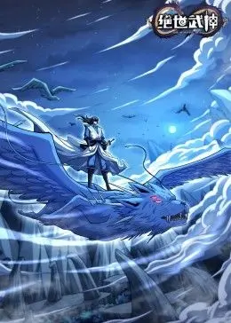 《绝世武神 第七季》：热血回归，燃爆你的武侠梦！且看少年如何逆袭，成就绝世传奇