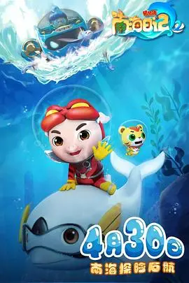 《猪猪侠之南海日记2》：童心未泯的海洋冒险，爆笑与成长齐飞！