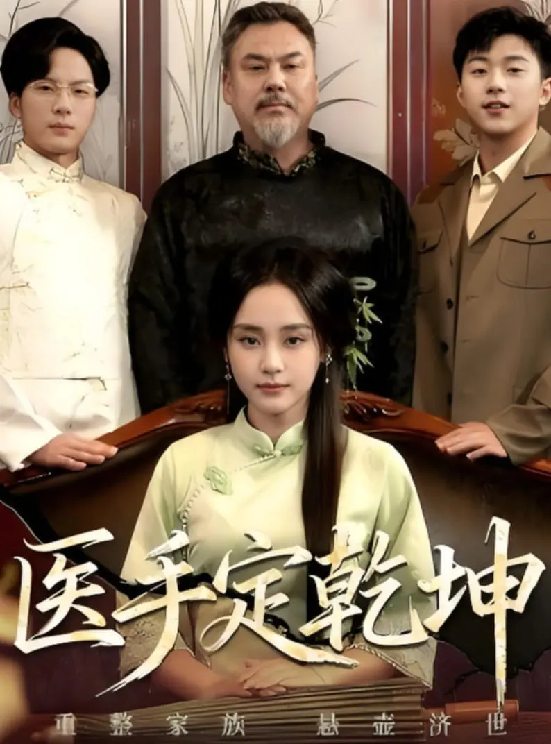 《医手定乾坤》：悬壶济世下的暗流涌动，医术与权谋的终极较量！