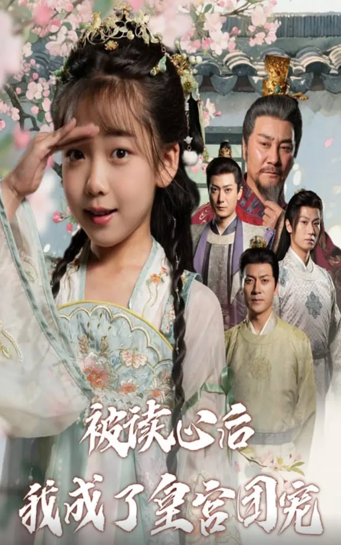 爆笑宫廷剧《被读心后我成了皇宫团宠》：甜宠升级，欢乐不停！