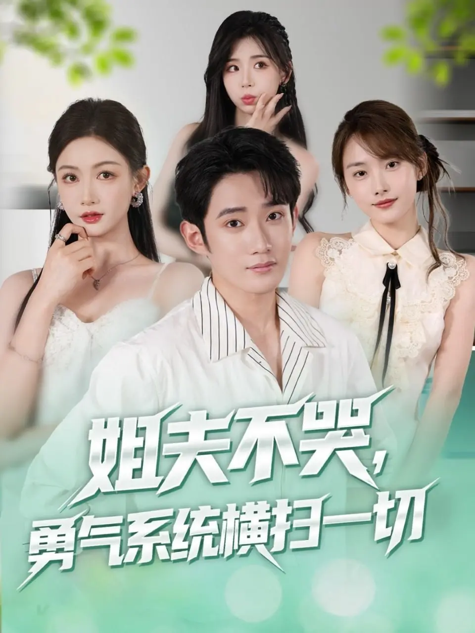 《姐夫不哭勇气系统横扫一切》：废柴姐夫逆袭之路，爆笑喜剧燃爆你的肾上腺素！