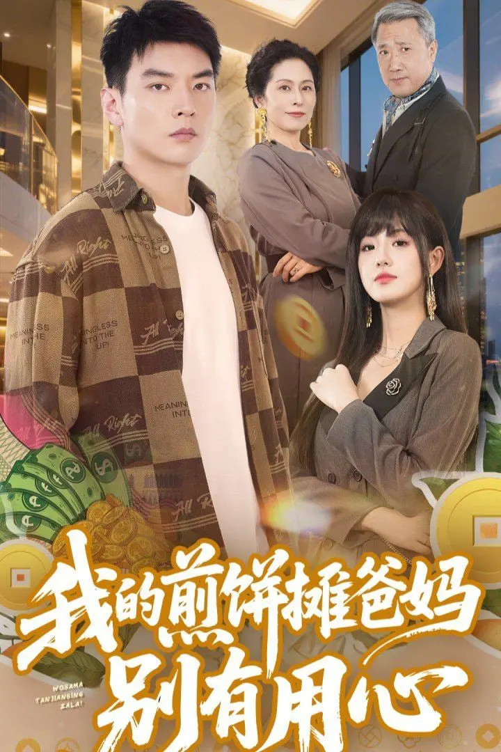 爆笑！《我的煎饼摊爸妈别有用心》：煎饼也疯狂，笑泪齐飞的家庭喜剧，爸妈的爱，你懂吗？