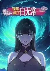 爆笑来袭！《我竟成了白无常 动态漫画 第一季》：看衰小伙如何逆袭地府打工人？