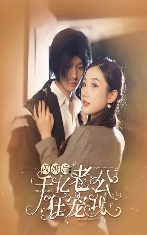 《闪婚后千亿老公狂宠我》：当契约婚姻遇上霸道总裁，甜炸你的少女心！