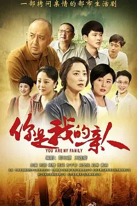 《你是我的亲人》：跨越血缘的羁绊，一场关于爱与救赎的温情告白