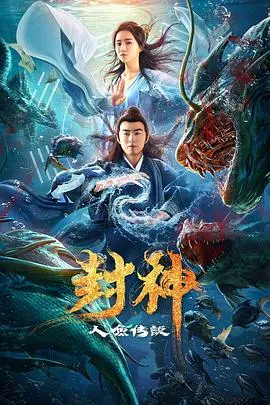 《封神之人鱼传说》：人鱼神话新解，当古老传说遇上都市奇幻！