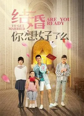 《结婚,你想好了么》：婚姻的《东北民间传说》，还是《奇妙的互换人生》？一场笑泪齐飞的现实拷问