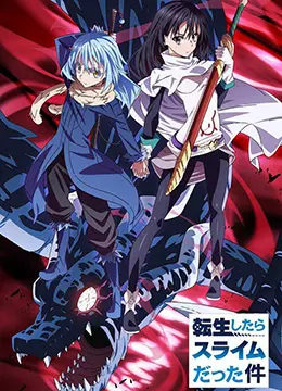 《关于我转生变成史莱姆这档事》：从零开始的异世界冒险，萌王利姆鲁的爆笑建国记！