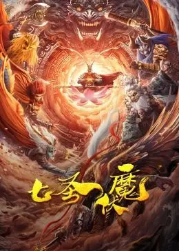 《七圣伏魔》：经典神话改编，国产动作奇幻巨制，热血与宿命的史诗级对决！