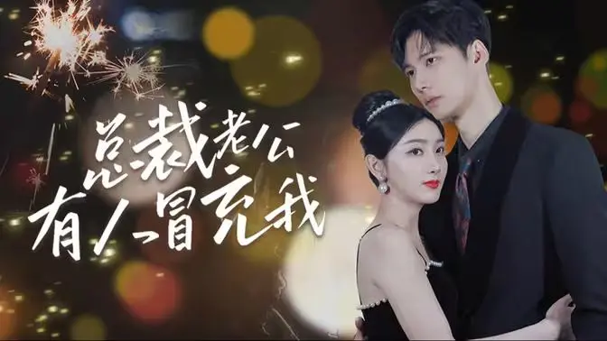 《总裁老公有人冒充我》：身份迷局上演豪门恩怨，当真千金遇上假冒者，剧情反转不停歇！