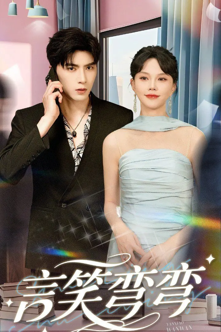 《言笑弯弯》：黑色幽默下的生存启示录，笑对末世的温情反击！