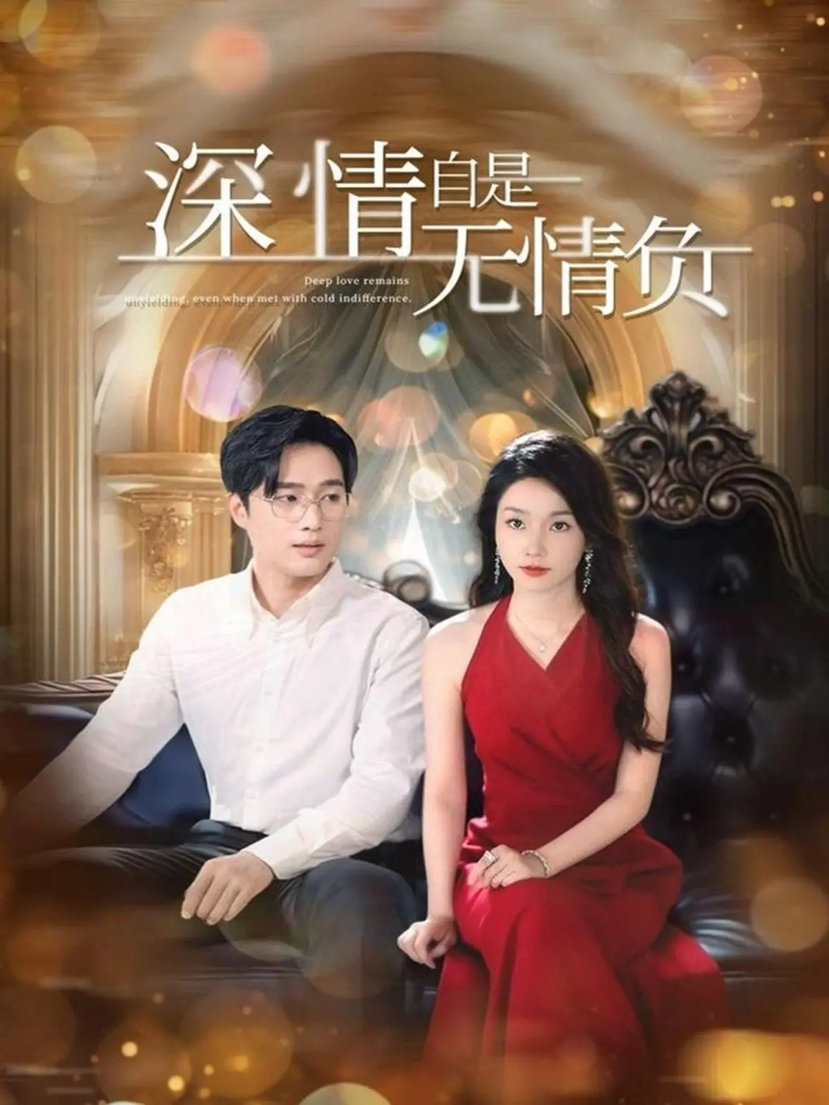 《深情自是无情负》：当少年心事遇上现实磨砺，一场关于爱与成长的痛彻心扉的青春咏叹调。