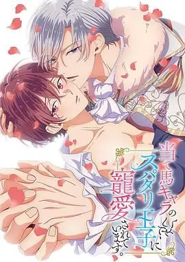 《明明是个碍事配角、却被王子给宠爱了》：反套路灰姑娘的极致逆袭，当咸鱼配角遇上霸道王子！