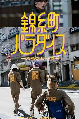 《锦糸町乐园》：东京都市角落的治愈系一隅，探寻平凡生活中的闪光点