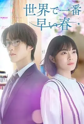 《世界上最早的春天》：用诗意的镜头捕捉生命萌芽，温暖治愈的成长史诗