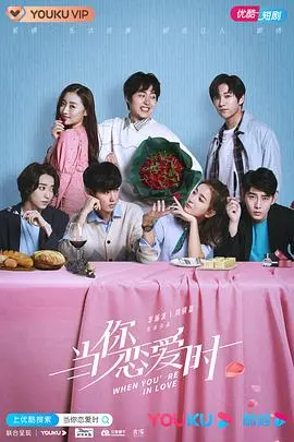 《当你恋爱时》：心跳的化学反应，一次《神级选择》定义爱情的甜蜜暴击