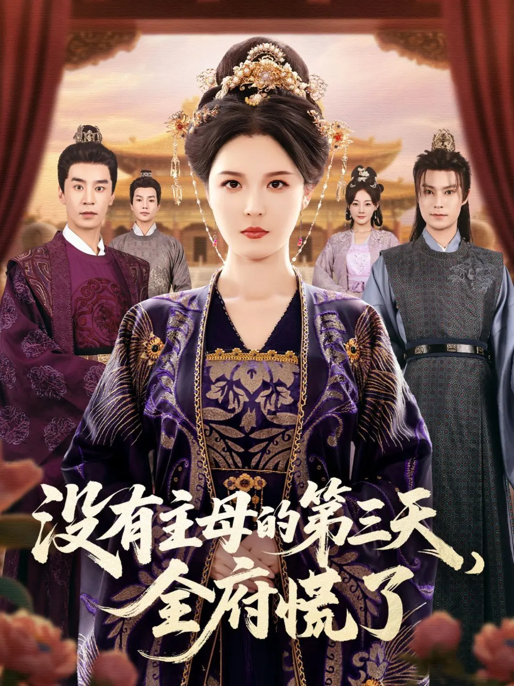 《没有主母的第三天，全府慌了》：爆笑反转！看一群乌合之众如何拯救崩坏的家？