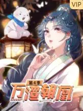 《万渣朝凰 第四季》：逆袭爽剧再升级！看她如何花式“报复”渣男，重塑人生巅峰！