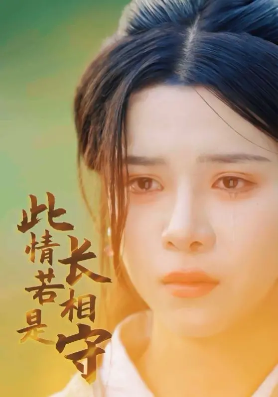 《此情若是长相守》：跨越时空的虐恋，一场洗尽铅华的《爱情故事》