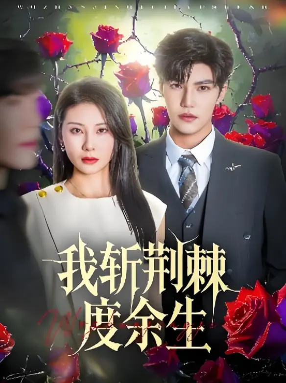 《我斩荆棘度余生》：一部关于青春、成长与自我救赎的动人史诗