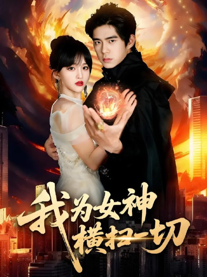 我为女神横扫一切：浪漫英雄的热血冒险与爱情考验