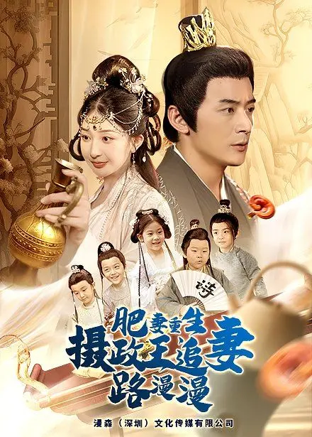 从肥妻重生到摄政王的浪漫追逐：《肥妻重生，摄政王追妻路漫漫》中的爱情逆袭与自我蜕变故事