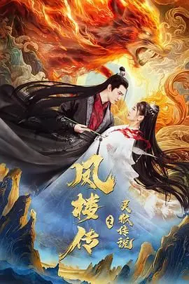 《凤楼传之灵狐传说》：千年妖狐的爱恨纠葛，一段跨越凡尘的宿命绝恋