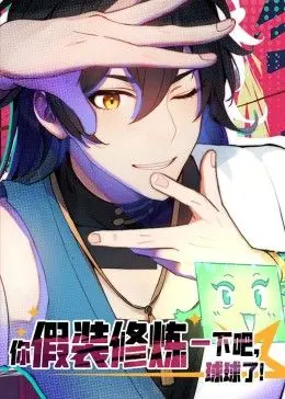 《你假装修炼一下吧，球球了》动态漫画：揭秘普通人的内心挣扎与成长破茧，一部触动人心的治愈系作品