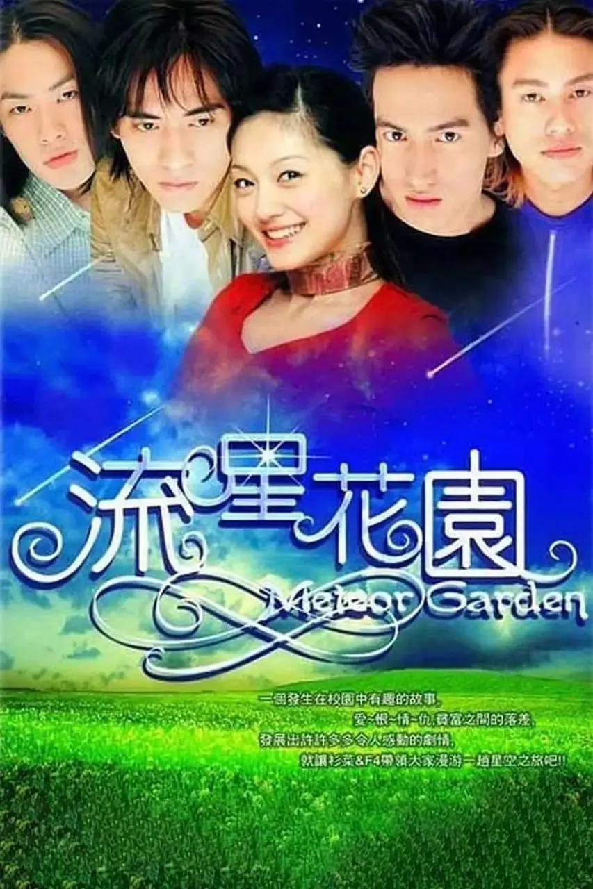 《流星花园2001》：亚洲偶像剧鼻祖的青春悸动与时代印记，再现花样少年的霸道爱恋