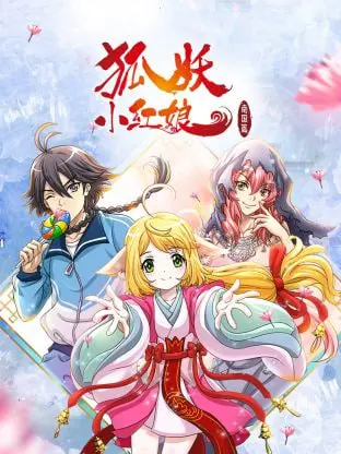 《狐妖小红娘 南国篇》：生死相随，红线牵引，一段跨越时空的爱恋传奇，感人至深