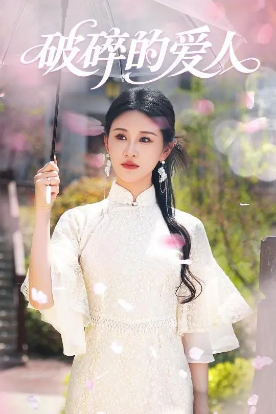 《破碎的爱人》：一曲凄美绝望的爱情挽歌，探讨命运的无情与情感的挣扎