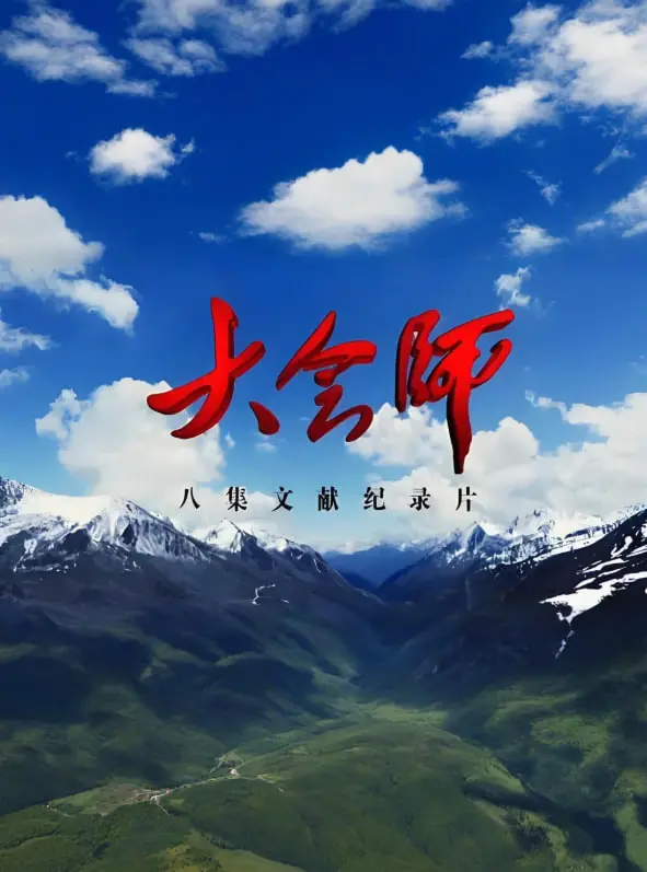 《大会师》：史诗般的长征壮丽画卷，感人至深的英雄主义赞歌与不朽精神传承