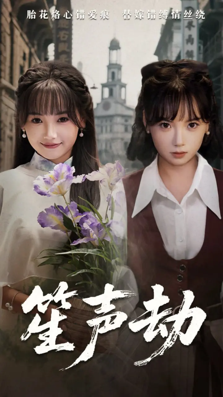 《笙声劫》：当传统乐器撞击现代都市，一段关于寻找与救赎的旋律奏响