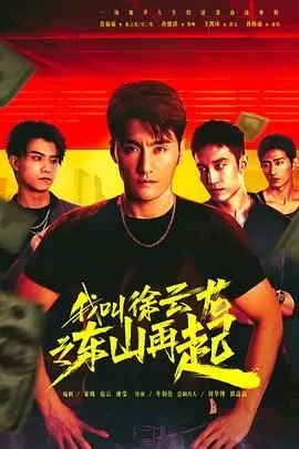《我叫徐云龙之东山再起》：落魄大佬的逆袭之路，兄弟情深与热血传奇！